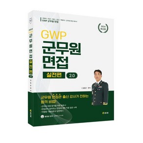 2024 GWP 군무원 면접 [실전편] 2.0, 참다움