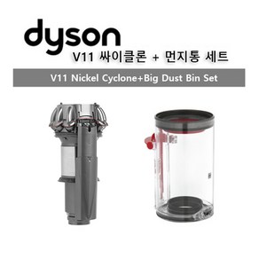 다이슨(Dyson) 정품 V11청소기 부품 먼지통+싸이클론 세트/무료배송, 1개