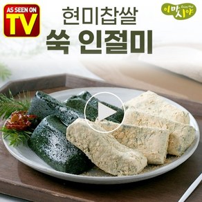 이마시야 현미찹쌀 쑥인절미 인절미 콩가루 콩고물 쑥떡 영양떡 찰떡 30팩 60팩, 60개