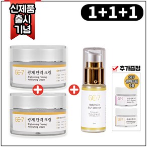 (1+1+1) GE7 광채탄력크림 50mlx2개 (총 100ml) + GE7 광채탄력에센스 30ml + GE7 광채크림 2종 (각 5ml)