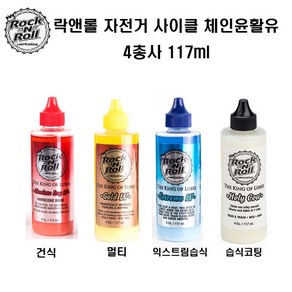 자체브랜드 락앤롤 자전거 사이클 체인오일 윤활유 4총사 117ml, 싸이즈, 1개