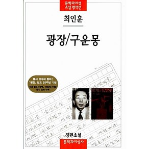 문학과지성사 광장/구운몽[문학과지성사][최인훈 저]