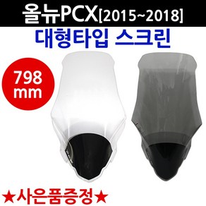 올뉴PCX스크린 2015~2018PCX스크린 PCX윈도우 PCX쉴드 PCX바람막이 PCX튜닝 PCX윈도우 바람막이 올뉴SH02 올뉴PCX윈드쉴드 PCX튜니용품 PCX튜닝파츠 부품, 쿠/올뉴SH02대/투명, +H링+H씬2+P씬2-D3, 1개