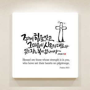 순수캘리 성경말씀액자 - SA0193 시편 84편 5절, 25cmX25cm(아크릴)