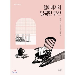 할아버지의 달콤한 유산, 펑수화 저/천완링 그림/조윤진 역, 뜨인돌