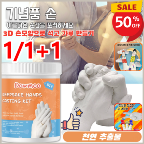 1/1+1석고 핸드메이드 파우더 세트 입체 모형 제작 3D 석고 모형 세트 커플손모형뜨기, 석고 핸드 몰드 세트*1