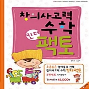 창의사고력 킨더수학 팩토 킨더 A B C D세트 전4권