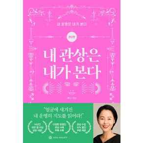 내 관상은 내가 본다:내 운명은 내가 본다: 관상편, 퀴니 저