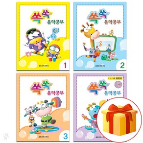 쏙쏙 음악 공부 1~4 전 4권 세트 piano textbook 피아노 음악 이론 교재