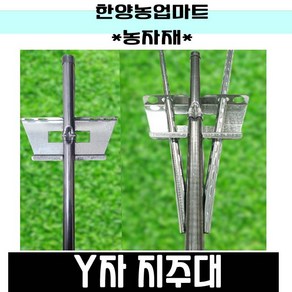 농자재-Y자지주대 브라켓일체형/Y자 고추지주대/고추대 파이프/y자말뚝/y자형고추대/y자고추말뚝/y자식물지지대, 1.비가림캡, 1개