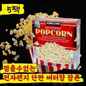 [맛있는사은품증정] 커클랜드 코스트코 컬크랜드 전자렌지 전자레인지 팝콘, 93.5g, 5개