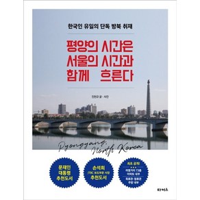 평양의 시간은 서울의 시간과 함께 흐른다:한국인 유일의 단독 방북 취재, 타커스, 진천규 저