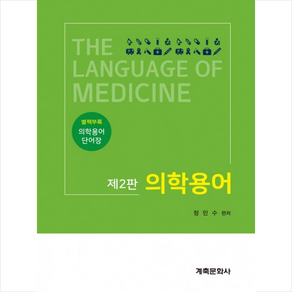 계축문화사 의학용어 (제2판), 정민수