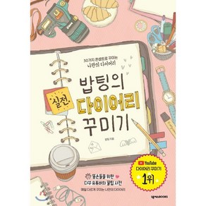 밥팅의 실전 다이어리 꾸미기 : 30가지 콘셉트로 꾸미는 나만의 다이어리, 밥팅 저, 넥서스BOOKS