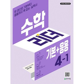 사은품+2025년 기본+응용 수학리더 초등 4-1, 수학영역, 초등4학년