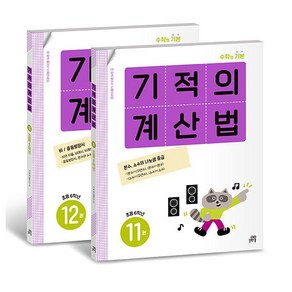 기적의 계산법 6학년 세트 - 전2권