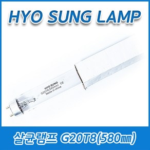 2개묶음 효성램프 살균램프 G20T8 20W 20GL T8 G13 580mm 590mm, (2개묶음)G20T8(580mm) 20W