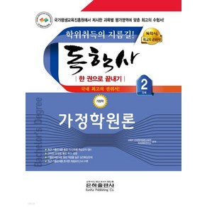 은하 2024 독학사 한권으로 끝내기 가정학 2단계 가정학원론