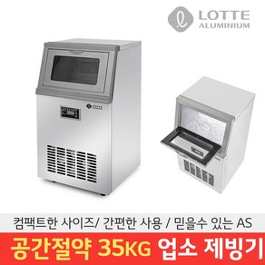 롯데 업소용 제빙기 LIM-3500 35kg 카페 사무실 사각얼음 아이스메이커 30kg 얼음제조기