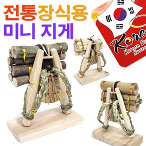 전통 장식용 미니 지게 / 미니지게 장식용지게 전통기념품 선물 한국관광기념품 전통소품 민속소품 외국인선물 인테리어소품 / 코지마트, 1개