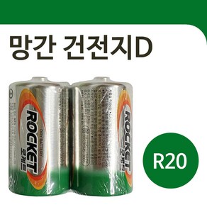 f망간건전지2P (로케트 D형 R20) 1.5v 무수은 무카드뮴