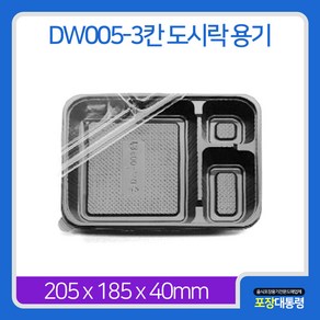 [포장대통령]DW005-3칸 도시락용기, 한박스, 1개