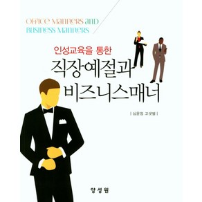 인성교육을 통한직장예절과 비즈니스매너, 양성원, 심윤정 지음