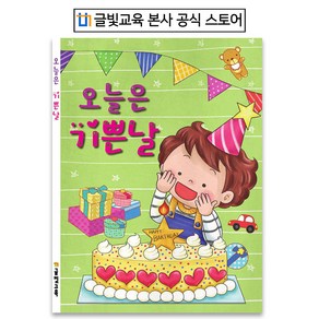 [글빛교육] [생일책 만들기] 오늘은 기쁜날/유치원/어린이집/생일선물