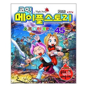 코믹메이플 스토리 오프라인 RPG 45, 서울문화사