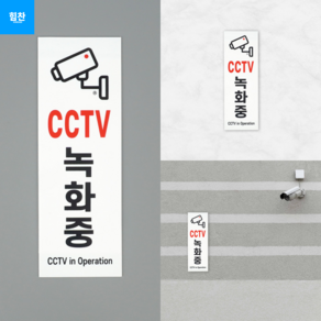 힘찬쇼핑_ 세로형 아크릴 CCTV 녹화중 표지판 안내표지판 안내판 CCTV녹화중 아크릴표지판, 1개