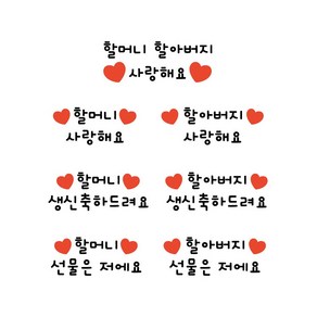 어버이날 스승의날 새해복많이받으세요 생신축하드려요 할머니할아버지 사랑해요 일회용 의류스티커, 5.스승의날, 6