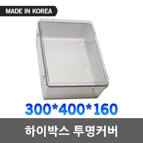 하이박스 투명 300X400X160 단자함 전기 박스 플라스틱 전자접촉기 컨트롤박스 스위치박스 분전함 투명하이박스 노출박스 차단기함 배전함 투명컨트롤박스 투명단자함 투명분전함 국산, 1개