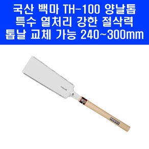 백마 국산 양날톱 TH100 목공 나무 240mm 날 교환가능 톱, 1개