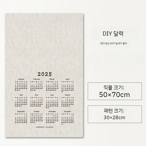 2025 달력 자수 코튼 린넨 DIY 패브릭 캘린더, 2025 무지 패브릭 달력 1매