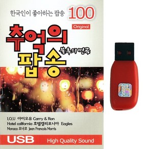 팝송USB 한국인이 좋아하는 추억의 팝송 100곡 불후의 명곡 오리지널 팝송베스트