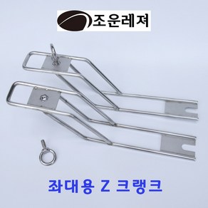 (조운레져) 민물낚시 좌대용 Z크랭크