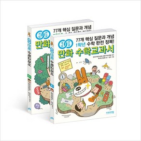 개념연결 만화 수학교과서 초등 저학년 세트 전2권, 비아에듀