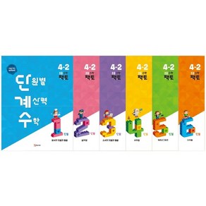 단원별 계산력 수학 단계수 초등 수학 팩토 4-2 1~6권 세트, 매스티안, 초등4학년