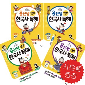 용선생 15분 한국사 독해 1 - 4권 세트 초등 역사 인물 + 3D 퍼즐 증정