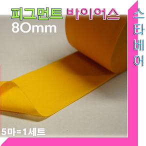 피그먼트 바이어스.80mm(5마 세트)45도 커팅.바이어스테이프.천연염색침구.이불.패드마무리