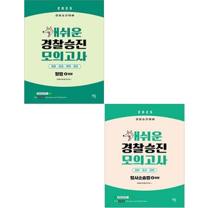 2025 개쉬운 경찰승진 모의고사 형법+형사소송법 세트 (5회분) 멘토링