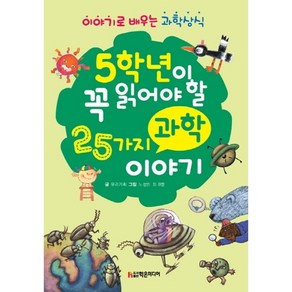 5학년이 꼭 읽어야 할 25가지 과학 이야기:이야기로 배우는 과학상식, 학은미디어, 상세 설명 참조