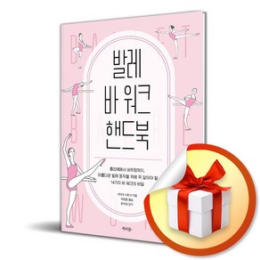 발레 바 워크 핸드북 (이엔제이 전용 사 은 품 증 정)