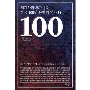 세계사와 포개 읽는 한국 100년 동안의 역사 2:개항 전야: 세도정치에서 강화도 조약 전야까지, 백년동안, 김용삼