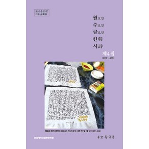 월요일 수요일 금요일 한시 제4집 301~400, 전남대학교출판문화원, 황규봉 저