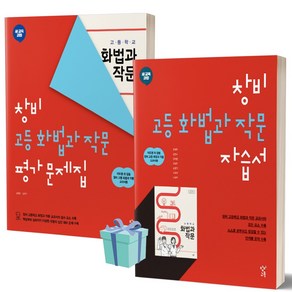 <BEST> 창비 고등학교 화법과 작문 자습서+평가문제집 전2권세트 (이도영 교과서편) (2023), 국어영역