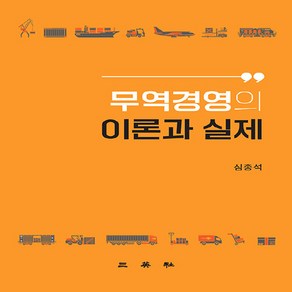 NSB9788944505492 새책-스테이책터 [무역경영의 이론과 실제]-삼영사-심종석 지음-무역-20220728 출간-판형 175x245-422쪽, 무역경영의 이론과 실제