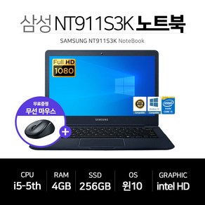 삼성 13.3인치 사무용 노트북 i5-5세대 4GB 256GB FHD 윈10프로 무선마우스 NT911S3K, WIN10 Po, 코어i5