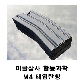 이글상사 합동과학 M4CQB M4RIS 태엽 탄창