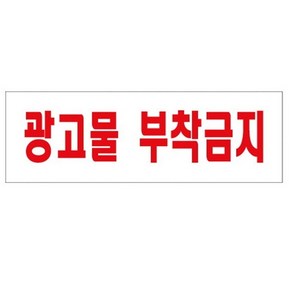 250x80mm 0279 아트사인 표지판 광고물부착금지, 상세페이지 참조